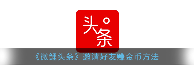 《微鲤头条》邀请好友赚金币方法