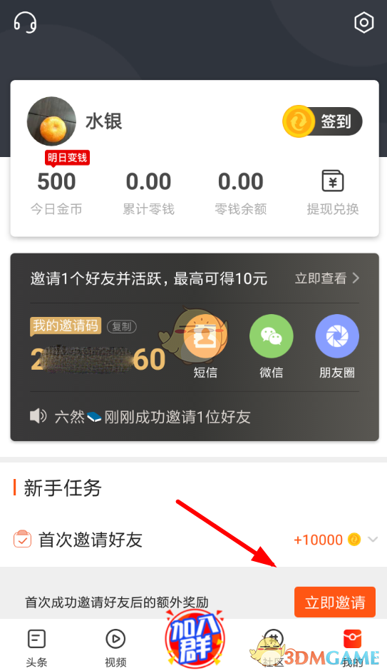 《微鲤头条》邀请好友赚金币方法