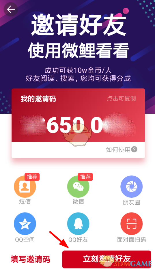 《微鲤头条》邀请好友赚金币方法