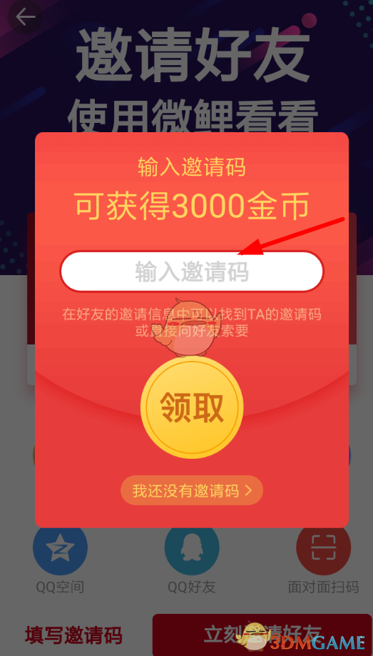《微鲤头条》邀请好友赚金币方法