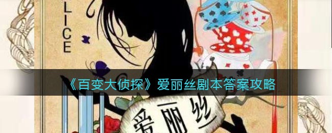 《百变大侦探》爱丽丝剧本答案攻略
