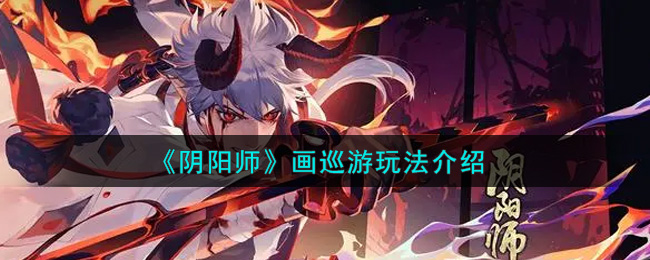 《阴阳师》画巡游玩法介绍