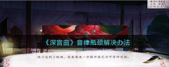 《深宫曲》音律瓶颈解决办法