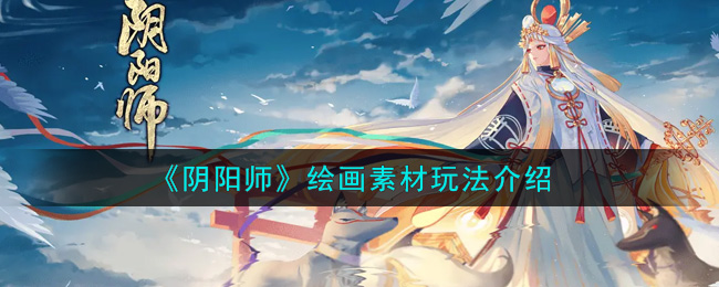 《阴阳师》绘画素材玩法介绍