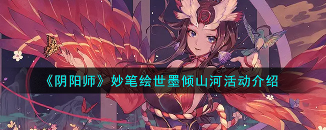 《阴阳师》妙笔绘世墨倾山河活动介绍