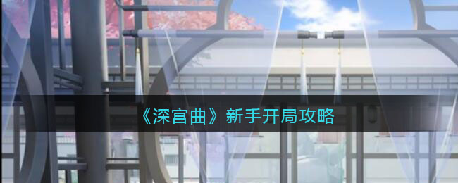 《深宫曲》新手开局攻略