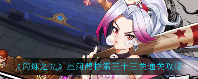 《闪烁之光》星河鹊桥第三十三关通关攻略