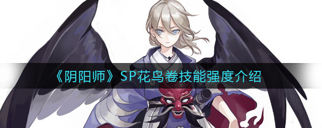 《​阴阳师》SP花鸟卷技能强度介绍
