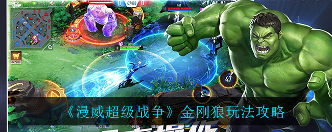 《漫威超级战争》金刚狼玩法攻略