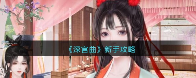 《深宫曲》新手攻略