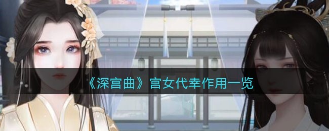 《深宫曲》宫女代幸作用一览