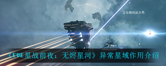 《EVE星战前夜：无烬星河》异常星域作用介绍