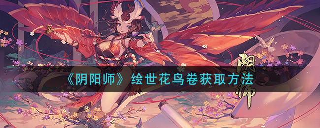 《阴阳师》绘世花鸟卷获取方法