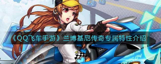 《QQ飞车手游》兰博基尼传奇专属特性介绍