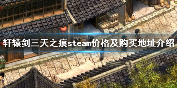 《轩辕剑三外传天之痕》steam多少钱？steam价格及购买地址介绍