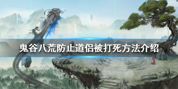 《鬼谷八荒》道侣被打怎么办 防止道侣被打死方法介绍