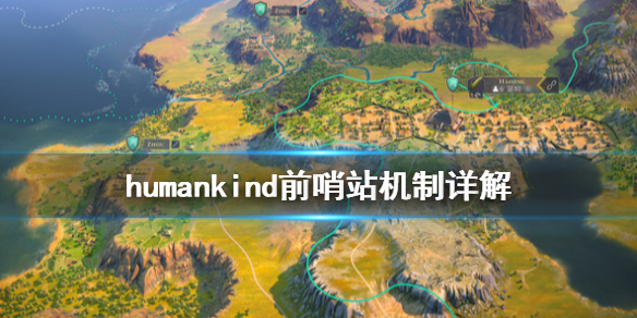 《人类》前哨站是什么？前哨站机制详解