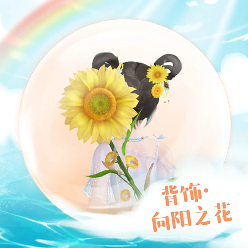 《天谕》手游背饰向阳之花图文展示