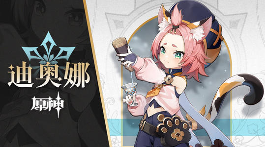 《原神手游》2.0迪奥娜培养指南