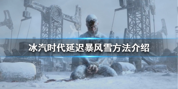 《冰汽时代》暴风雪怎么拖延 延迟暴风雪方法介绍