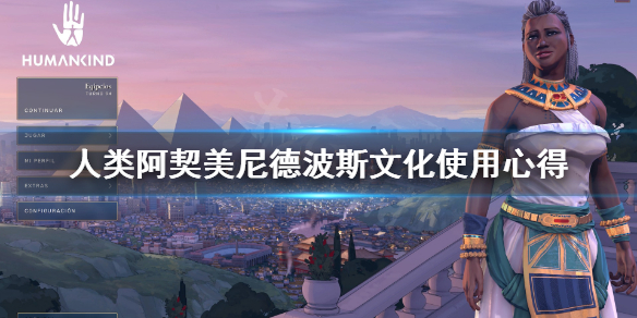 《人类》波斯文明怎么用厉害？阿契美尼德波斯文化使用心得