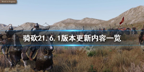 《骑马与砍杀2》1.6.1版本更新了什么？1.6.1版本更新内容一览