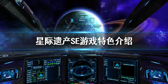 《星际遗产SE》好玩吗？游戏特色介绍