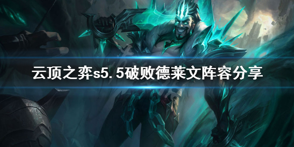 《云顶之弈》s5.5破败德莱文怎么玩？s5.5破败德莱文阵容分享