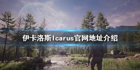 《伊卡洛斯》游戏官网是什么？ Icarus官网地址介绍