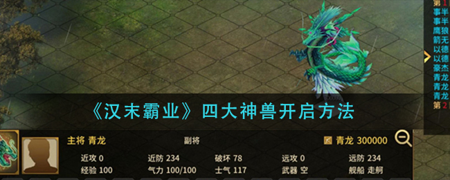 《汉末霸业》四大神兽开启方法