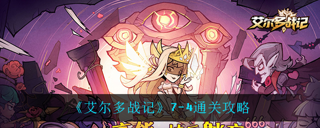 《艾尔多战记》7-4通关攻略