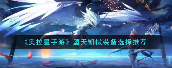 《奥拉星手游》堕天凯撒装备选择推荐
