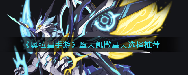 《奥拉星手游》堕天凯撒星灵选择推荐