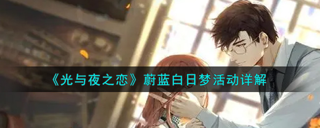 《光与夜之恋》蔚蓝白日梦活动详解