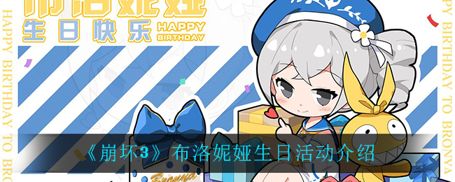 《崩坏3》布洛妮娅生日活动介绍2021