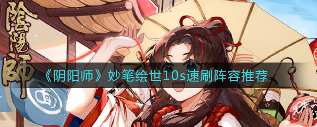《阴阳师》妙笔绘世10s速刷阵容推荐