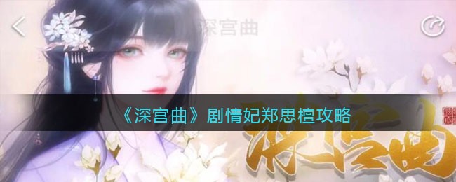 《深宫曲》剧情妃郑思檀攻略