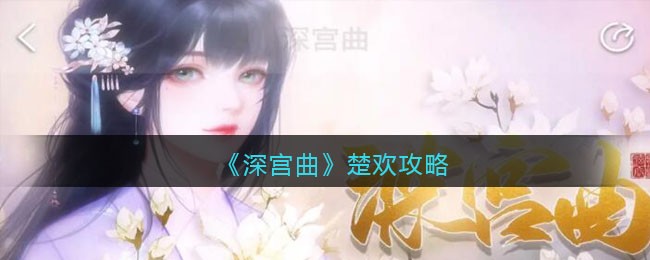 《深宫曲》楚欢攻略