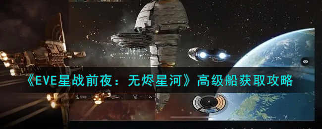 《EVE星战前夜：无烬星河》高级船获取攻略