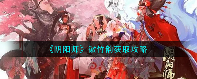 《阴阳师》徽竹韵获取攻略