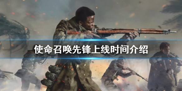 《使命召唤先锋》什么时候上线？游戏上线时间介绍