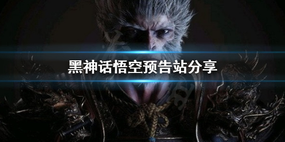 《黑神话悟空》预告站在哪？预告站分享