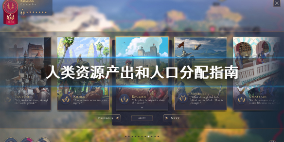 《人类》humankind城市怎么产出资源？资源产出和人口分配指南