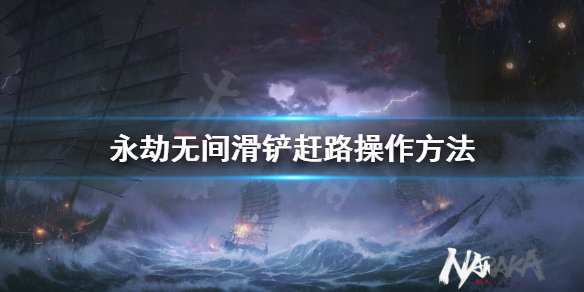 《永劫无间》滑铲赶路是什么？滑铲赶路操作方法