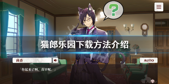 《猫郎乐园》下载方法介绍 免费怎么下载？