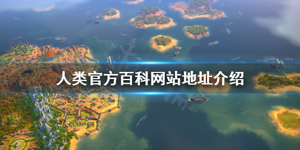 《人类》humankind百科怎么查？官方百科网站地址介绍