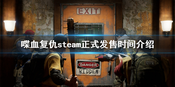 《喋血复仇》公测时间是哪天？steam正式发售时间介绍