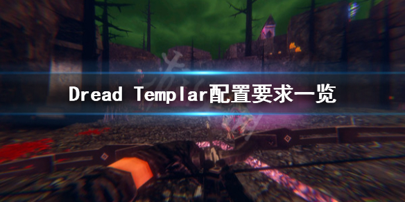 《Dread Templar》配置要求高吗？配置要求一览