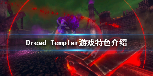 《Dread Templar》好玩吗？游戏特色介绍