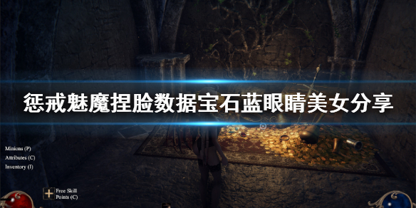 《惩戒魅魔》捏脸数据宝石蓝眼睛美女分享 宝石蓝眼睛美女怎么捏？